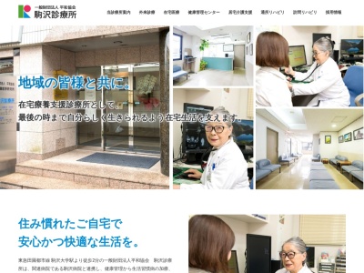 一般財団法人　平和協会　駒沢診療所のクチコミ・評判とホームページ