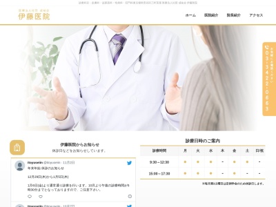 医療法人社団　成祐会　伊藤医院のクチコミ・評判とホームページ