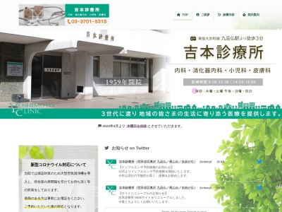 吉本診療所のクチコミ・評判とホームページ
