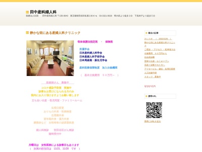 医療法人社団　田中産科婦人科のクチコミ・評判とホームページ