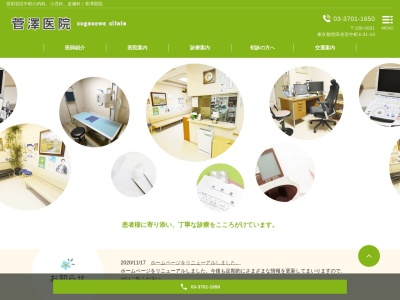 菅澤医院のクチコミ・評判とホームページ