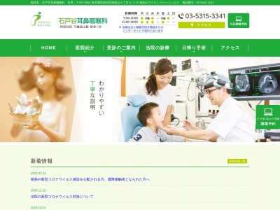 石戸谷耳鼻咽喉科のクチコミ・評判とホームページ