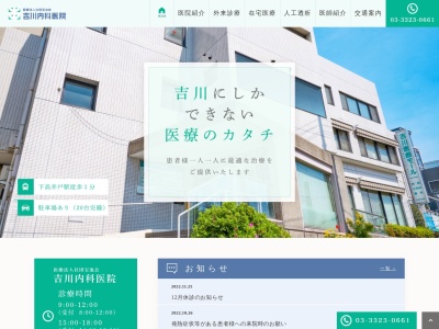 吉川内科医院のクチコミ・評判とホームページ