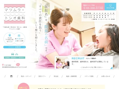 マツムラトシオ歯科のクチコミ・評判とホームページ