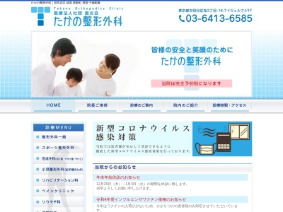 医療法人社団　恵光会　たかの整形外科のクチコミ・評判とホームページ
