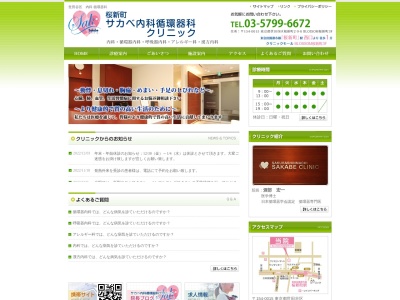 桜新町サカベ内科循環器科クリニックのクチコミ・評判とホームページ