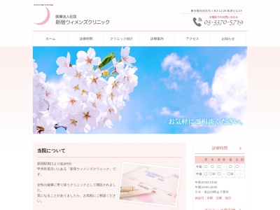 医療法人社団　新宿ウィメンズクリニックのクチコミ・評判とホームページ