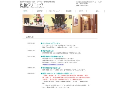 佐藤クリニックのクチコミ・評判とホームページ