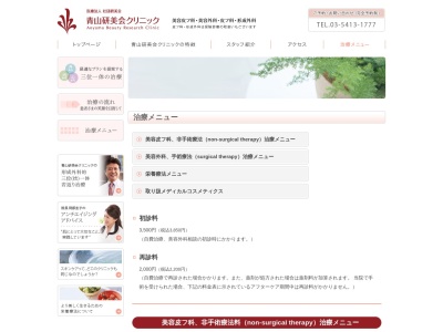 医療法人社団　研美会　青山研美会クリニックのクチコミ・評判とホームページ