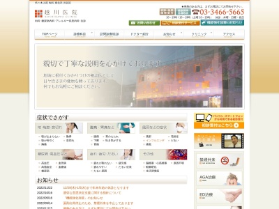 越川医院のクチコミ・評判とホームページ