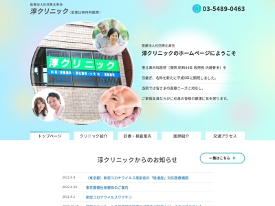 医療法人社団　恵比寿会　淳クリニックのクチコミ・評判とホームページ