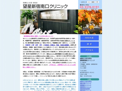 医療法人社団　松和会　望星新宿南口クリニックのクチコミ・評判とホームページ