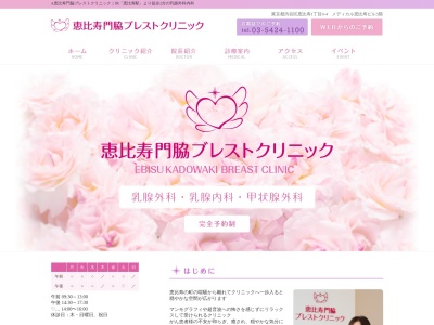 恵比寿門脇ブレストクリニックのクチコミ・評判とホームページ