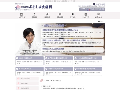 渋谷駅前おおしま皮膚科のクチコミ・評判とホームページ