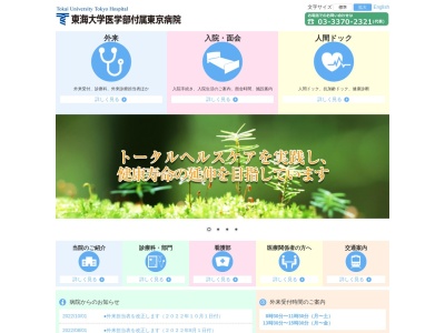 東海大学医学部付属東京病院のクチコミ・評判とホームページ