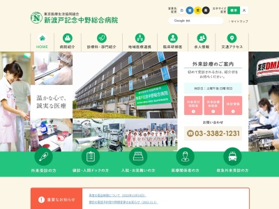 東京医療生活協同組合　新渡戸記念中野総合病院のクチコミ・評判とホームページ