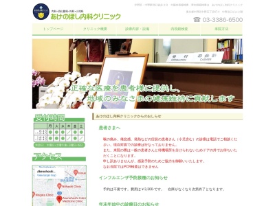 あけのほし内科クリニックのクチコミ・評判とホームページ