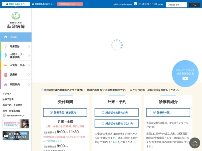 医療法人財団　荻窪病院のクチコミ・評判とホームページ