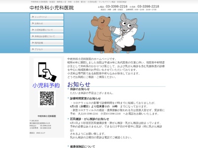 医療法人社団　慶和会　中村外科小児科医院のクチコミ・評判とホームページ