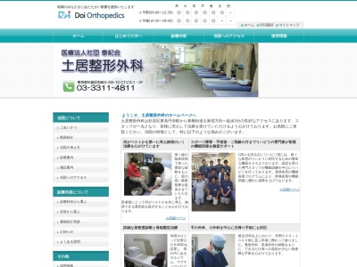 医療法人社団　泰紀会　土居整形外科のクチコミ・評判とホームページ