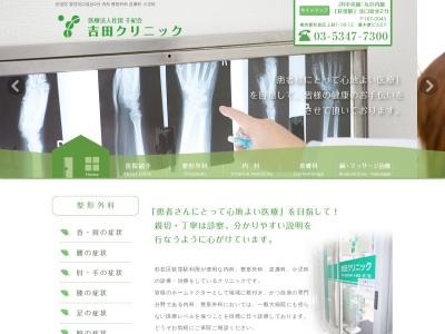医療法人社団　千紀会　吉田クリニックのクチコミ・評判とホームページ