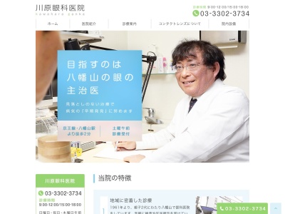 川原眼科医院のクチコミ・評判とホームページ