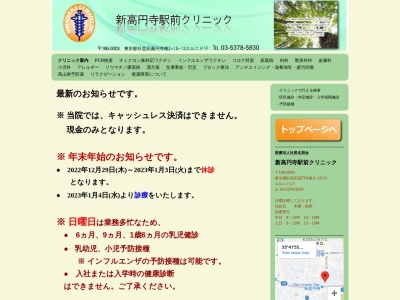 医療法人社団　名朋会　新高円寺駅前クリニックのクチコミ・評判とホームページ