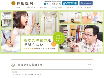 柿田医院のクチコミ・評判とホームページ