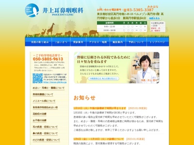 医療法人社団　里翠会　井上耳鼻咽喉科のクチコミ・評判とホームページ