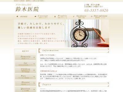 鈴木医院のクチコミ・評判とホームページ
