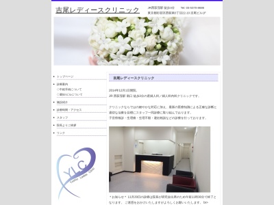 吉尾レディースクリニックのクチコミ・評判とホームページ