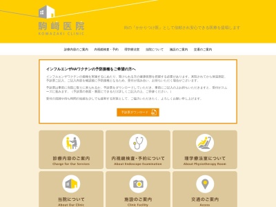 駒﨑医院のクチコミ・評判とホームページ