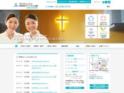 医療法人財団　アドベンチスト会　東京衛生病院のクチコミ・評判とホームページ