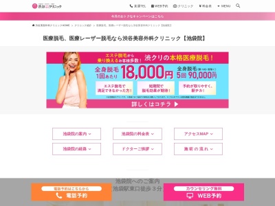 渋谷美容外科クリニック池袋院のクチコミ・評判とホームページ