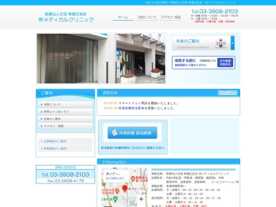 医療法人社団　寿廣記念会　岸メディカルクリニックのクチコミ・評判とホームページ