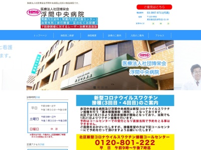医療法人社団　博栄会　浮間中央病院のクチコミ・評判とホームページ