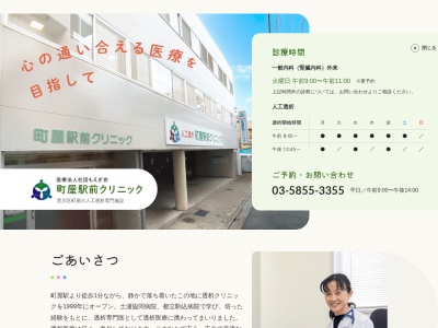 医療法人社団　もえぎ会　町屋駅前クリニックのクチコミ・評判とホームページ