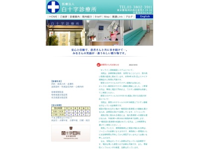 医療法人社団　秀洋会　白十字診療所のクチコミ・評判とホームページ