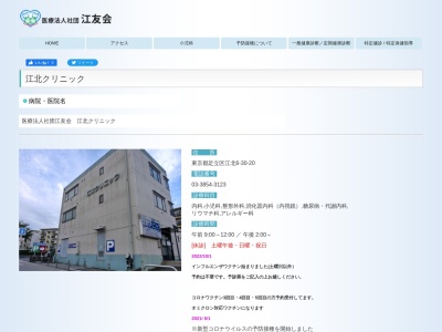 医療法人社団　江友会　江北クリニックのクチコミ・評判とホームページ