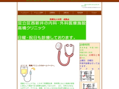 医療法人社団　成風会　髙橋クリニックのクチコミ・評判とホームページ