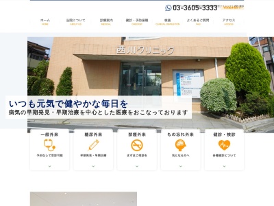 医療法人社団　恭美会　西川クリニックのクチコミ・評判とホームページ