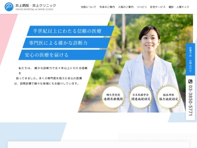 医療法人社団　三奉会　井上クリニックのクチコミ・評判とホームページ