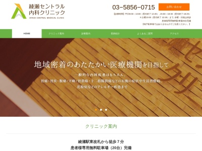 綾瀬セントラル内科クリニックのクチコミ・評判とホームページ