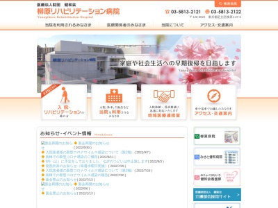 医療法人財団　健和会　柳原リハビリテーション病院のクチコミ・評判とホームページ