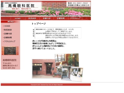 医療法人社団　清修会　高橋眼科医院のクチコミ・評判とホームページ
