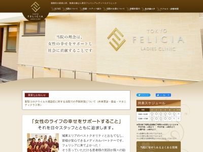 医療法人社団　聖マリア会　東京フェリシアレディースクリニックのクチコミ・評判とホームページ