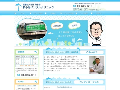 医療法人社団　和永会　新小岩メンタルクリニックのクチコミ・評判とホームページ