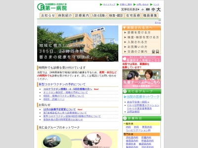 社会医療法人社団　光仁会　第一病院のクチコミ・評判とホームページ