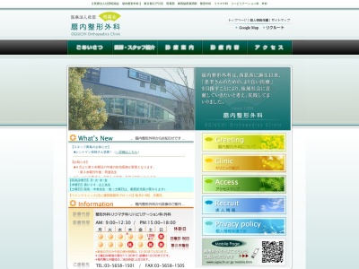 医療法人社団　昭扇会　扇内整形外科のクチコミ・評判とホームページ