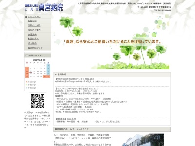 医療法人財団　仁光会　眞宮病院のクチコミ・評判とホームページ